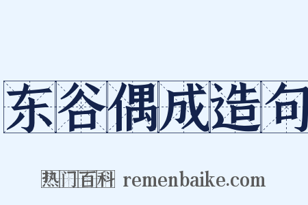 东谷偶成造句是什么意思的图片
